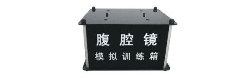腹腔镜模拟训练箱